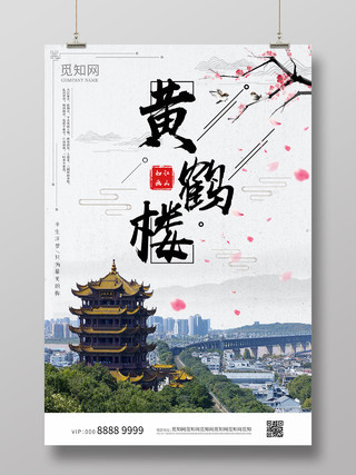 中国风大气黄鹤楼武汉旅游海报